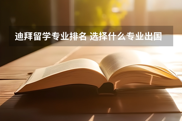 迪拜留学专业排名 选择什么专业出国留学最好