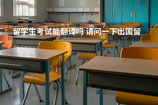 留学生考试能翻译吗 请问一下出国留学的成绩单和学位证需要翻译成英文的么？