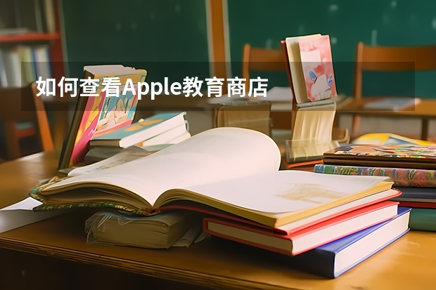 如何查看Apple教育商店