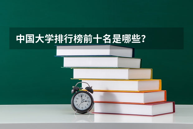 中国大学排行榜前十名是哪些？