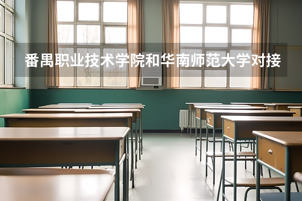 番禺职业技术学院和华南师范大学对接吗