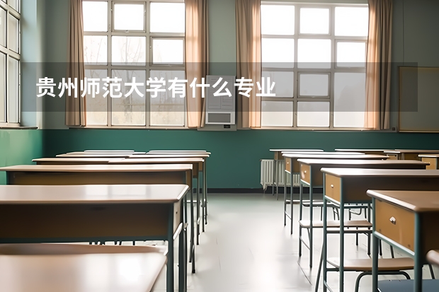贵州师范大学有什么专业