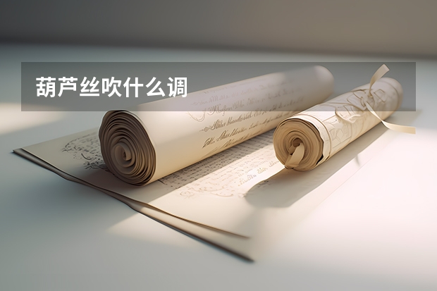 葫芦丝吹什么调