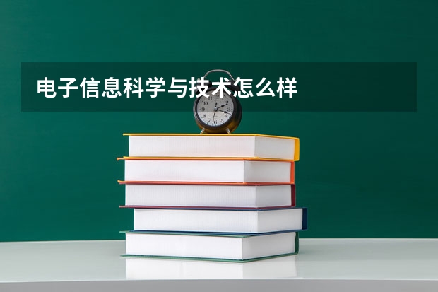 电子信息科学与技术怎么样