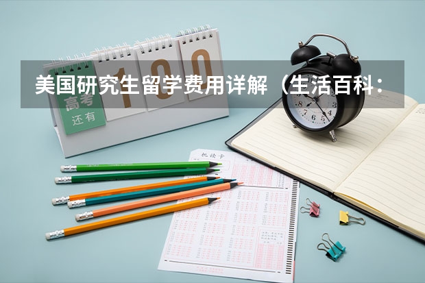 美国研究生留学费用详解（生活百科：美国十大知名城市留学生活费用）