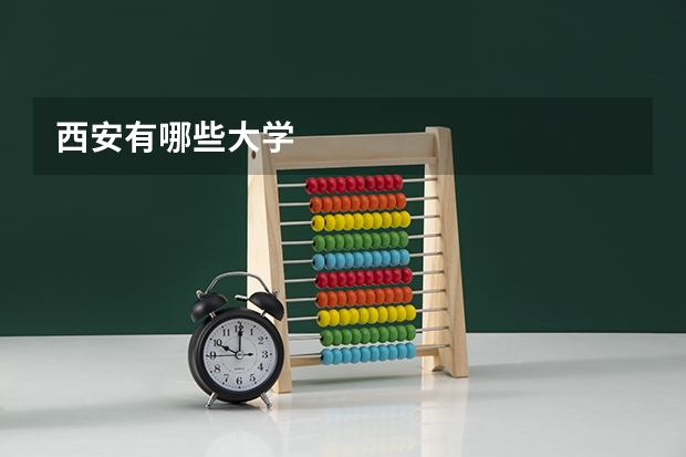 西安有哪些大学