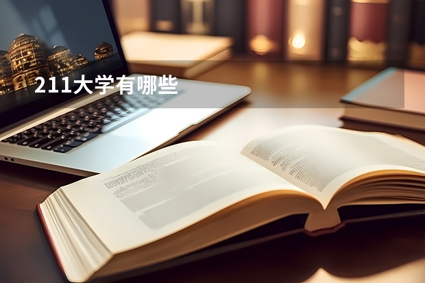211大学有哪些