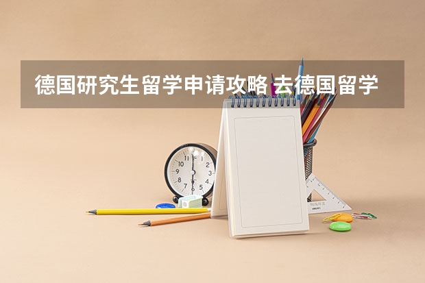 德国研究生留学申请攻略 去德国留学的条件 德国留学费用一览