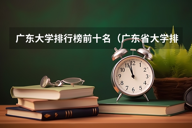 广东大学排行榜前十名（广东省大学排名一览表）