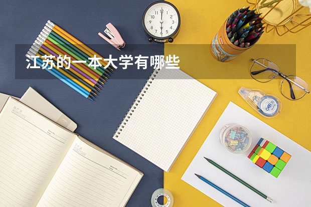 江苏的一本大学有哪些