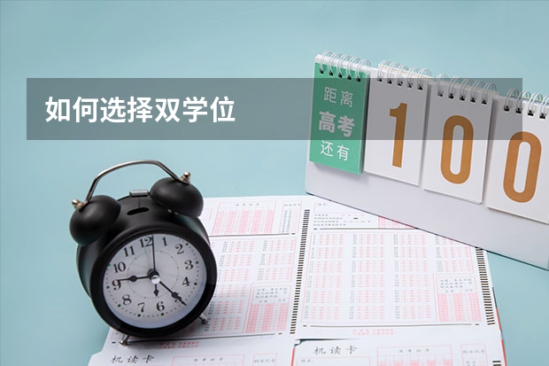 如何选择双学位