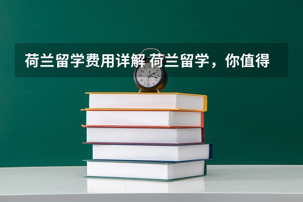 荷兰留学费用详解 荷兰留学，你值得拥有