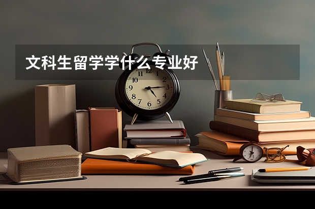 文科生留学学什么专业好