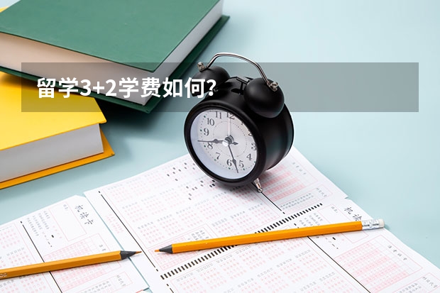 留学3+2学费如何/？