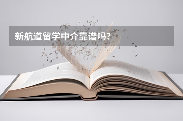 新航道留学中介靠谱吗?