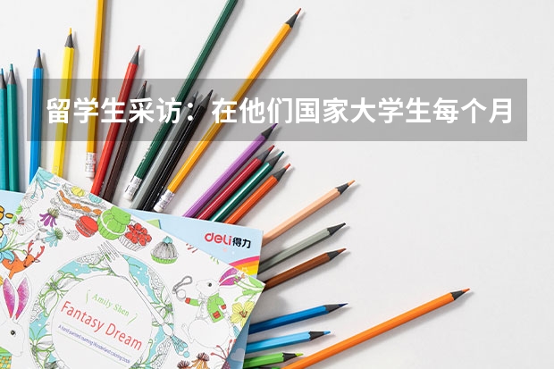 留学生采访:在他们国家大学生每个月生活费要多少