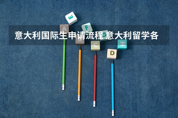 意大利国际生申请流程 意大利留学各阶段需要读几年