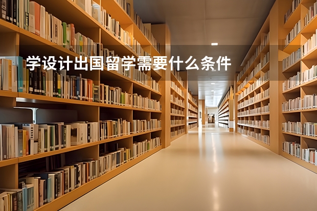 学设计出国留学需要什么条件