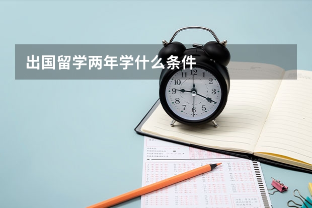 出国留学两年学什么条件