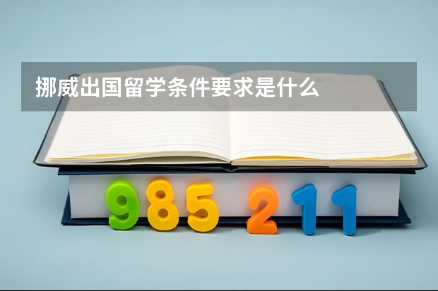 挪威出国留学条件要求是什么