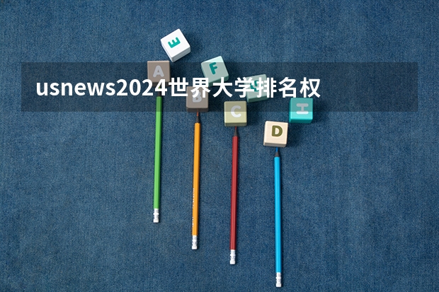 usnews2024世界大学排名权威吗？