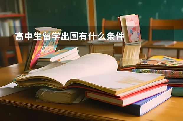 高中生留学出国有什么条件