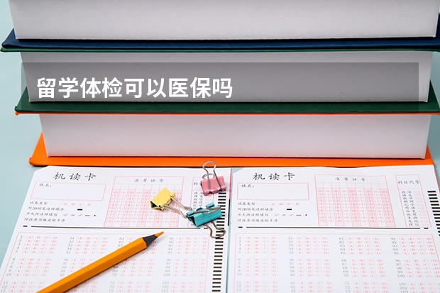 留学体检可以医保吗