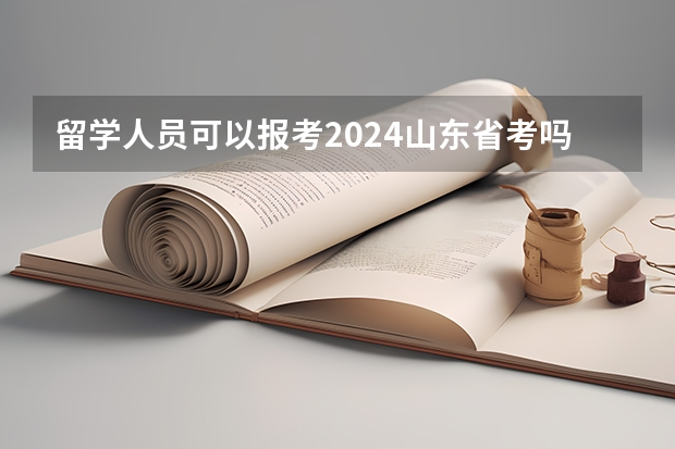 留学人员可以报考2024山东省考吗