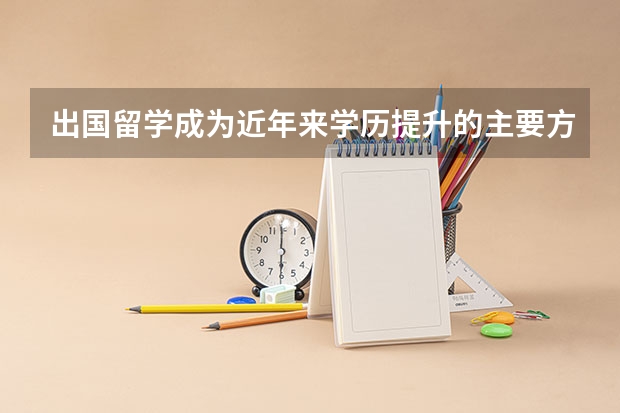 出国留学成为近年来学历提升的主要方式，德国留学政策指南具体有哪些？