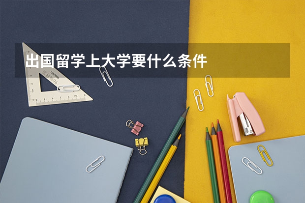 出国留学上大学要什么条件