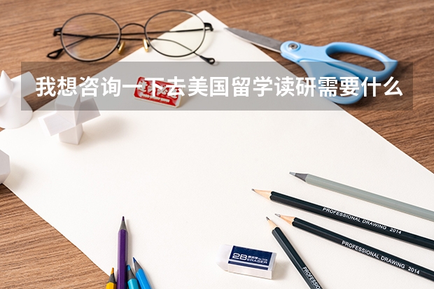 我想咨询一下去美国留学读研需要什么流程