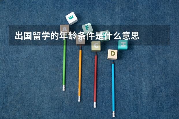 出国留学的年龄条件是什么意思