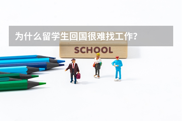 为什么留学生回国很难找工作？