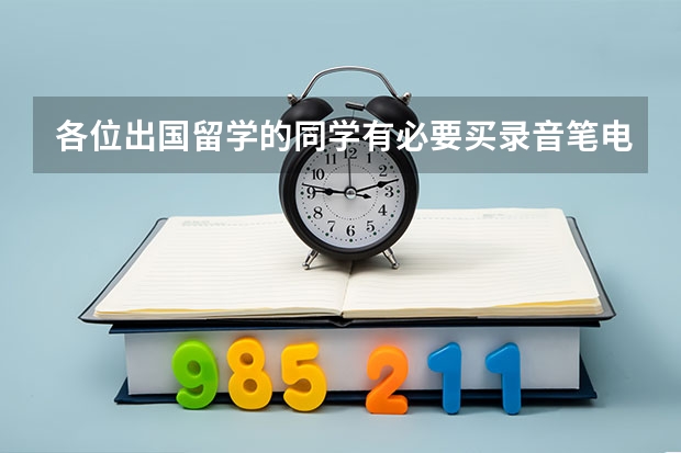 各位出国留学的同学有必要买录音笔电子词典吗 请推荐个牌子