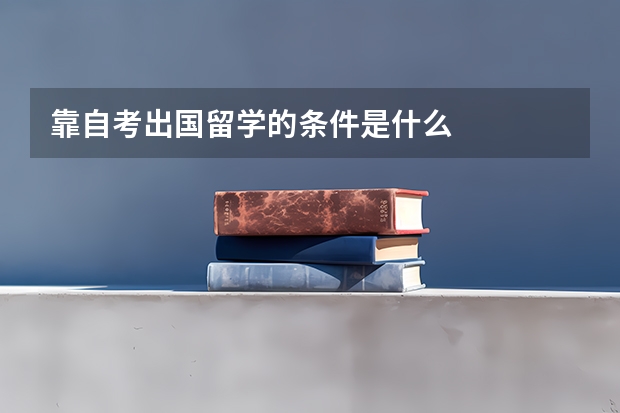 靠自考出国留学的条件是什么