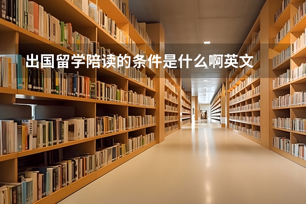 出国留学陪读的条件是什么啊英文