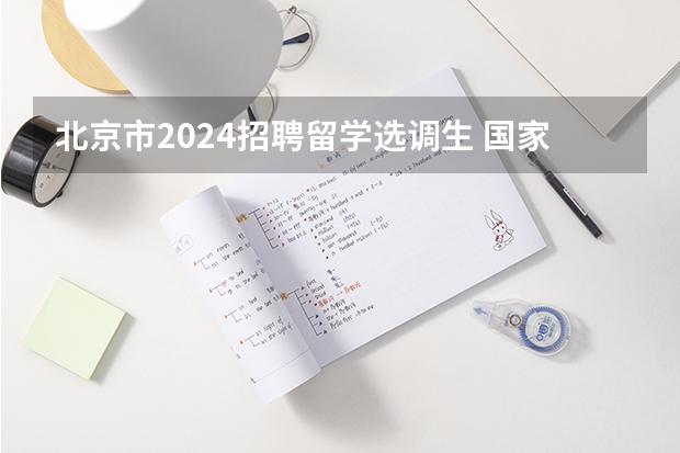 北京市2024招聘留学选调生 国家选调生报考条件2024