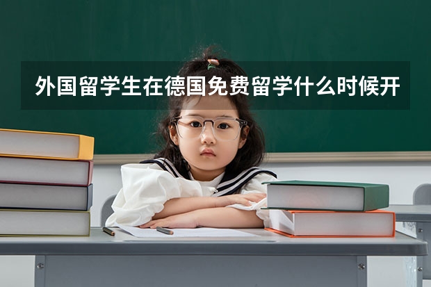 外国留学生在德国免费留学什么时候开始的