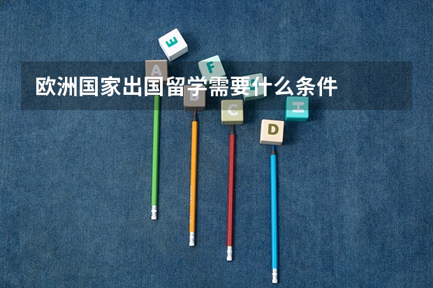 欧洲国家出国留学需要什么条件