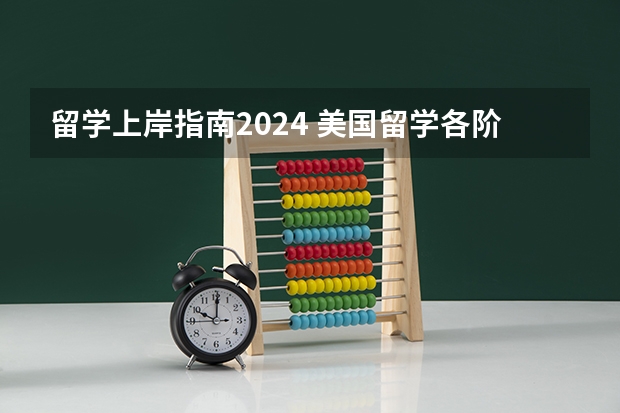 留学上岸指南2024 美国留学各阶段申请规划解析