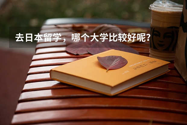 去日本留学,哪个大学比较好呢?
