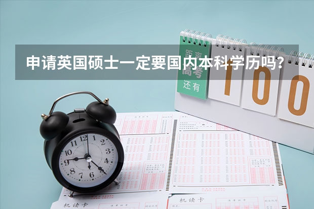 申请英国硕士一定要国内本科学历吗?