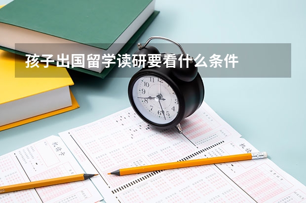 孩子出国留学读研要看什么条件