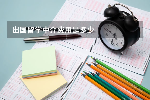 出国留学中介费用是多少