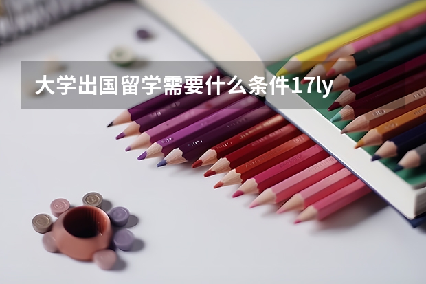 大学出国留学需要什么条件17ly