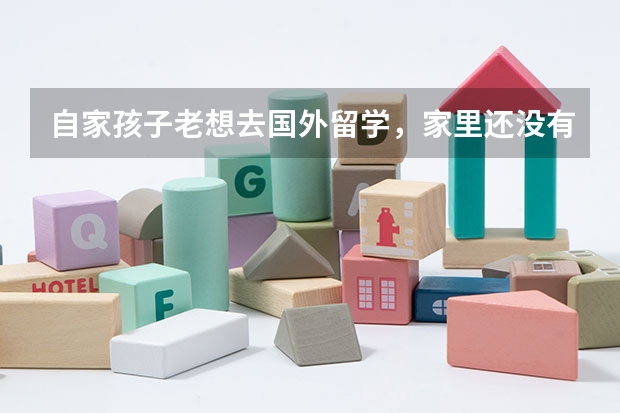 自家孩子老想去国外留学,家里还没有条件怎么办?