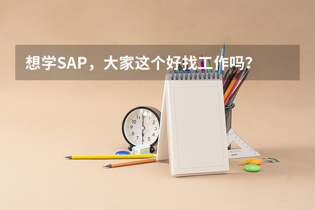 想学SAP，大家这个好找工作吗？