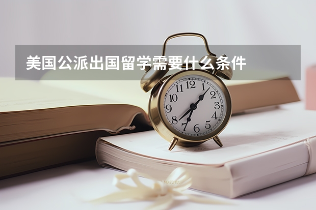美国公派出国留学需要什么条件