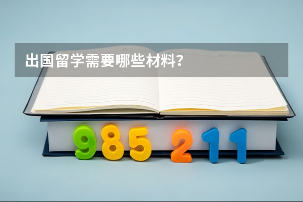 出国留学需要哪些材料?