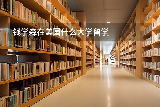 钱学森在美国什么大学留学